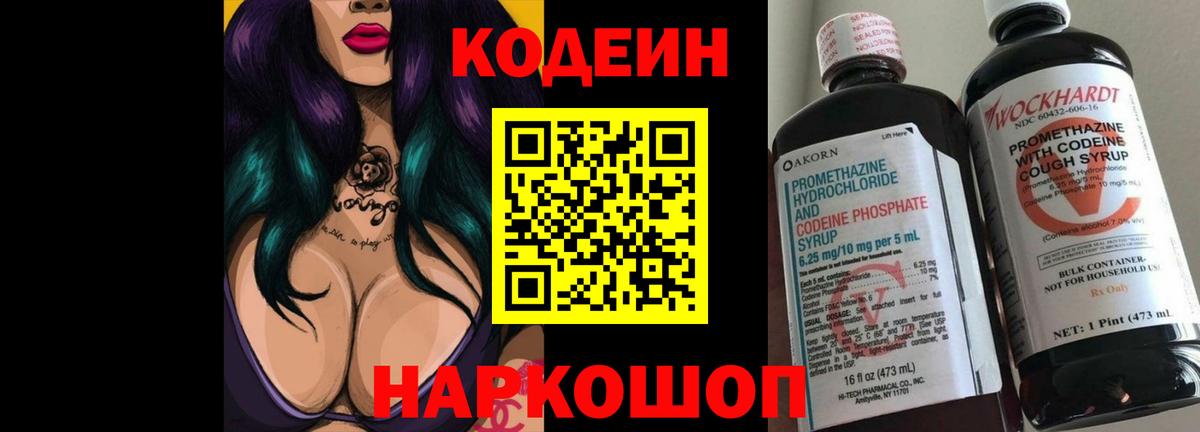 Кодеин напиток Lean (лин)  Codein Purple Drank  Сосновоборск  Вход с VPN 